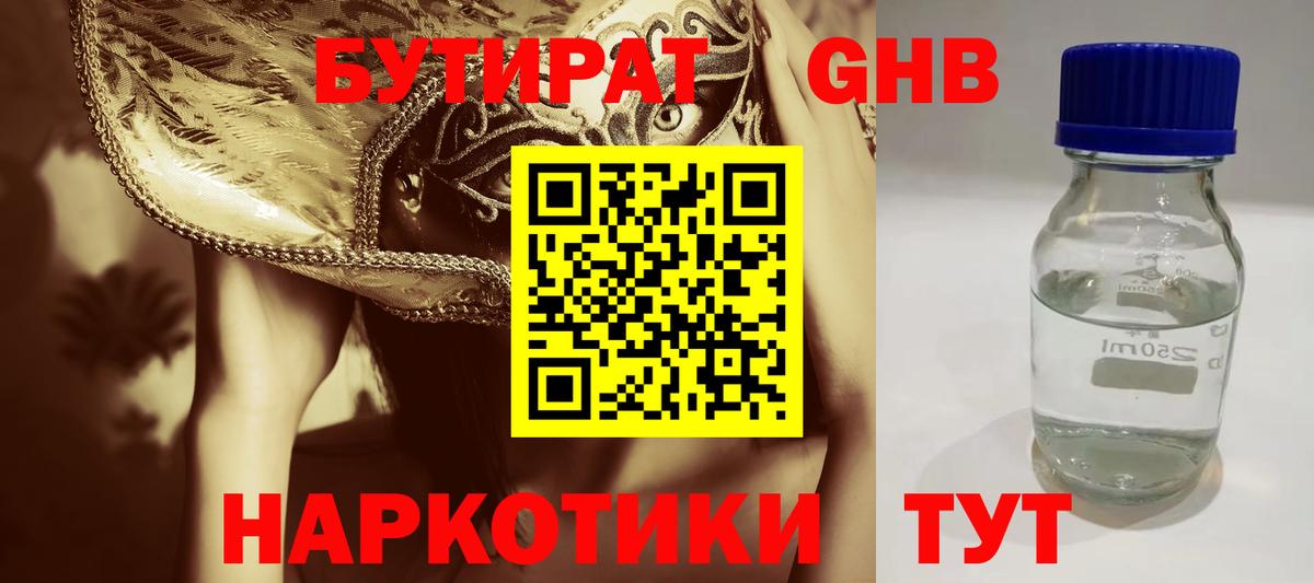 Бутират жидкий экстази Славгород