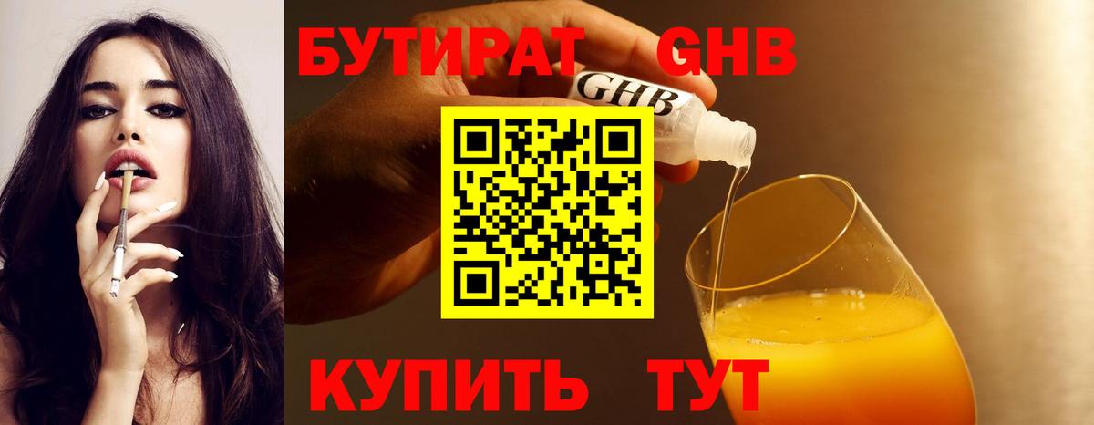 Бутират  Вход с VPN  Славгород  Бутират GHB 
